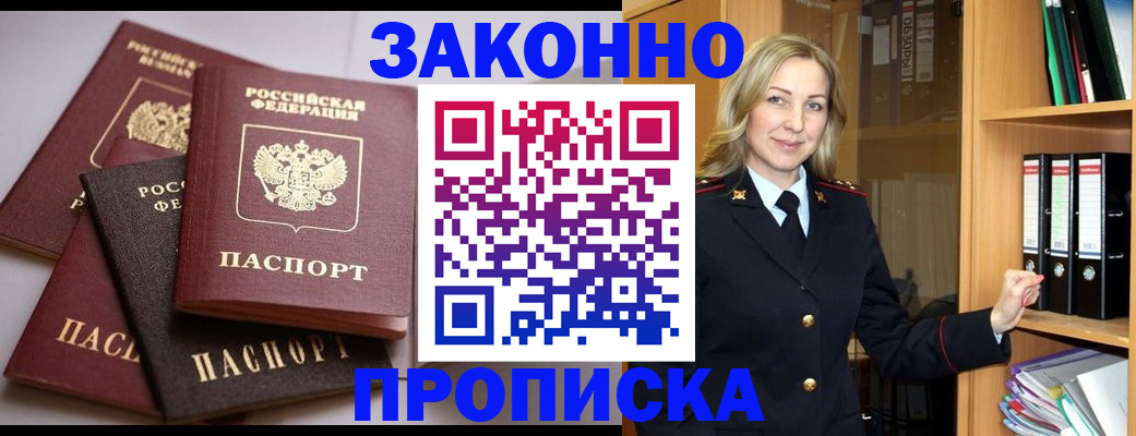 купить прописку в Дзержинском